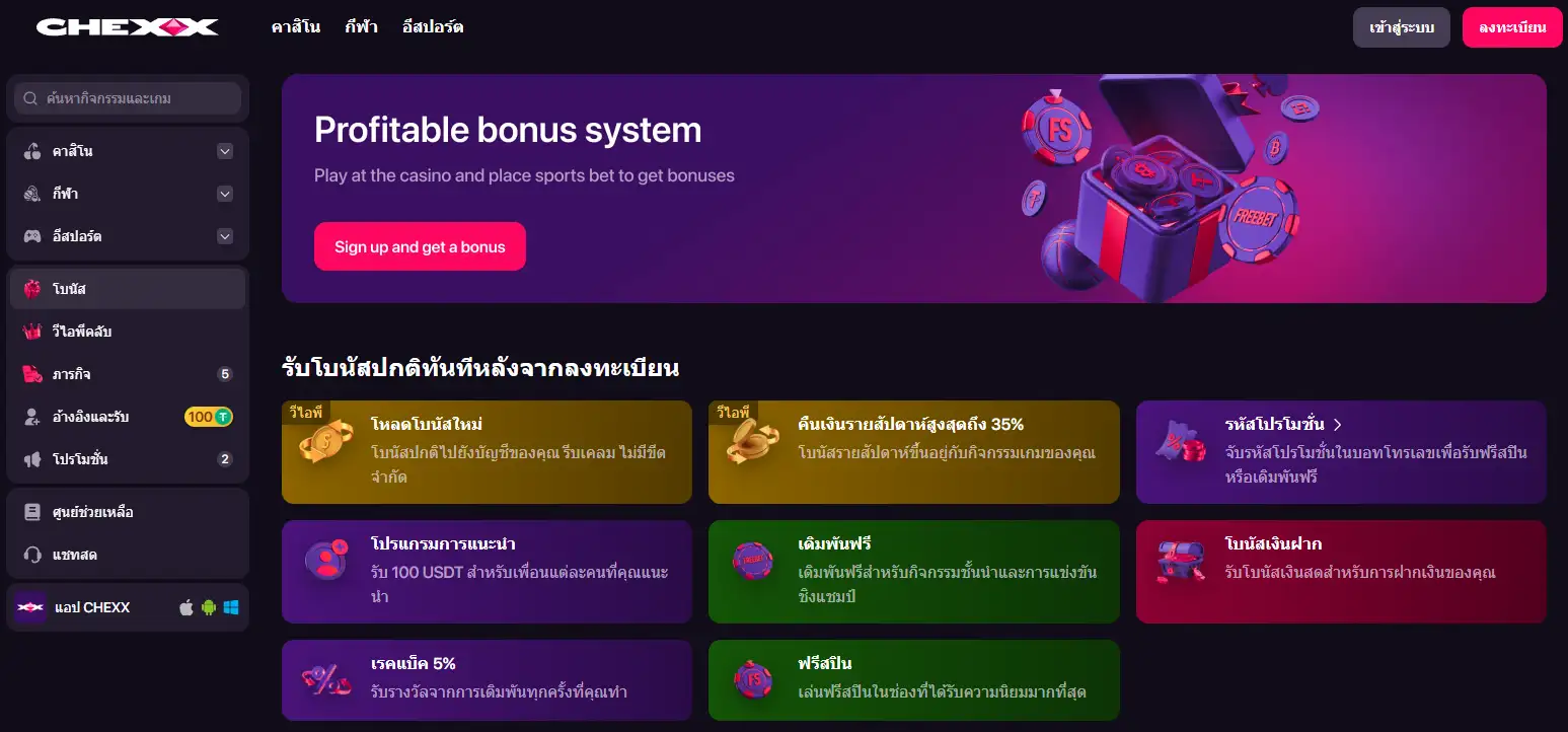 หน้าโปรโมชั่น CHEXX ที่แสดงโบนัสและข้อเสนอของแบรนด์