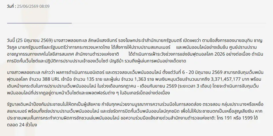 หน้าแหล่งข้อมูลรัฐบาลไทยเกี่ยวกับการปราบปรามการพนันออนไลน์ในปี 2026